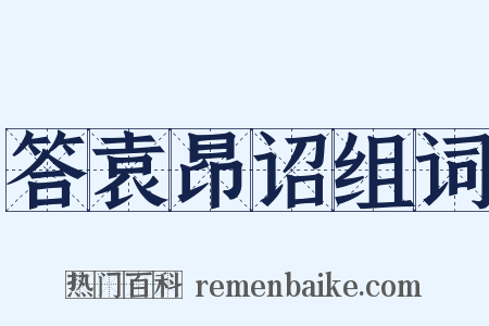 答袁昂诏组词是什么意思的图片